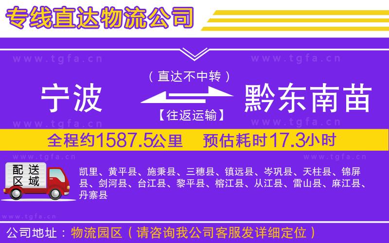 寧波到黔東南苗族侗族自治州物流專線