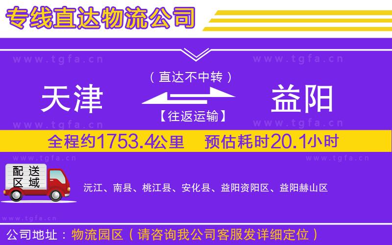 天津到益陽(yáng)物流公司