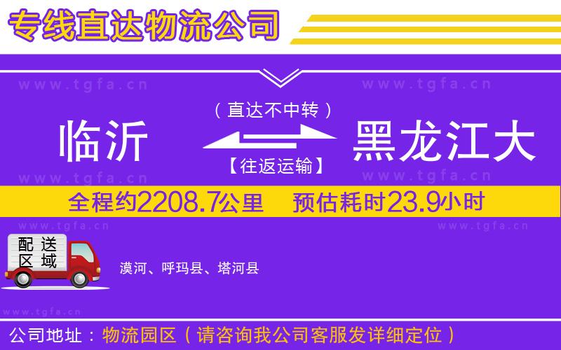 臨沂到黑龍江大興安嶺地區(qū)物流公司