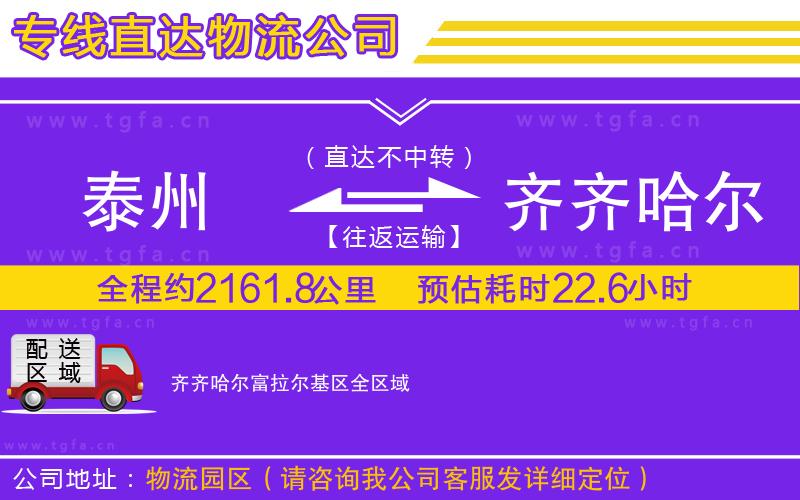 泰州到齊齊哈爾富拉爾基區(qū)物流專線