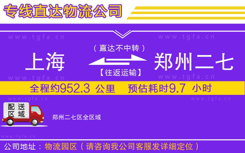 上海到鄭州二七區(qū)物流公司