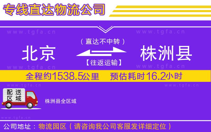 北京到株洲縣物流專線