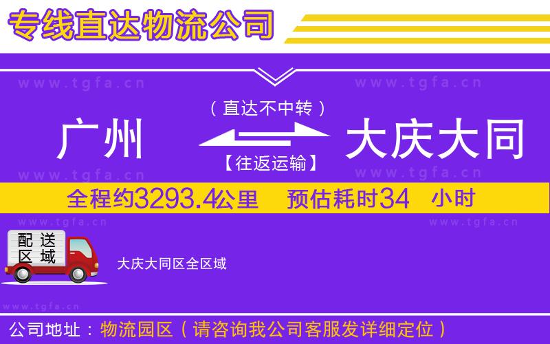 廣州到大慶大同區(qū)物流專線