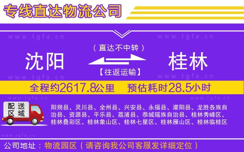 沈陽到桂林物流專線