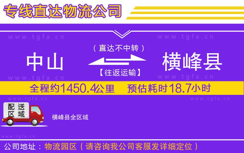 中山到橫峰縣物流公司