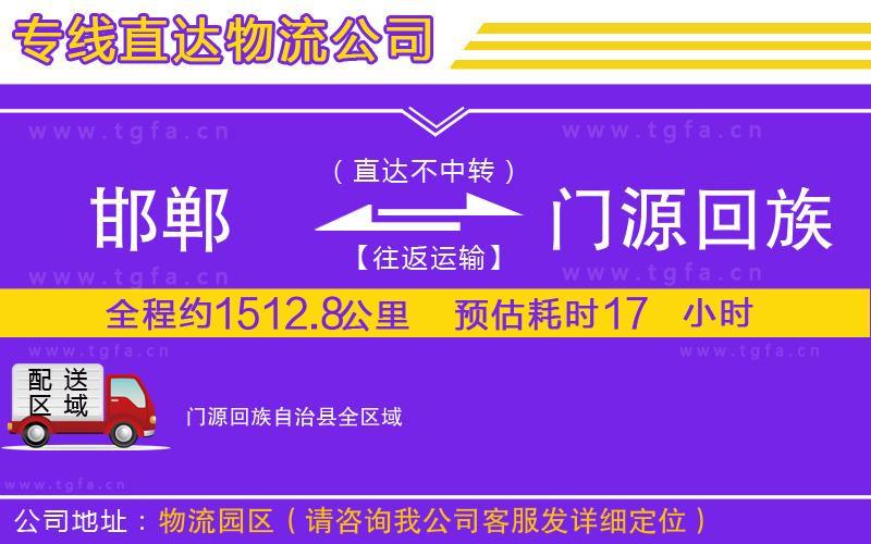 邯鄲到門源回族自治縣物流專線