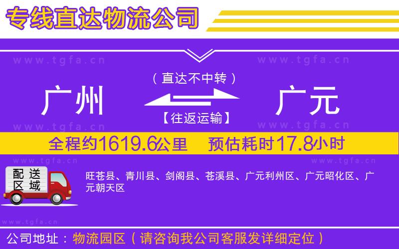 廣州到廣元物流專線