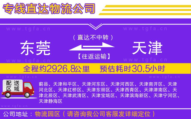 東莞到天津物流專線