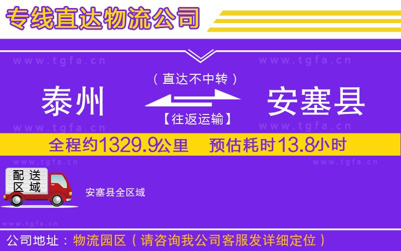 泰州到安塞縣物流公司