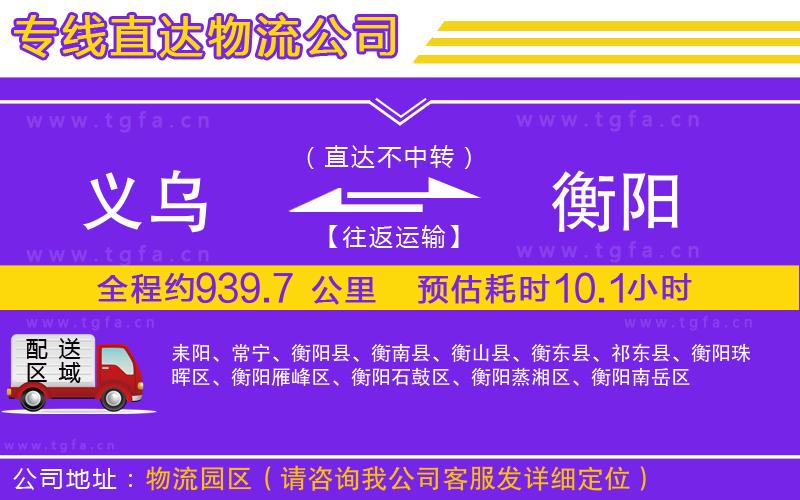 義烏到衡陽(yáng)物流公司