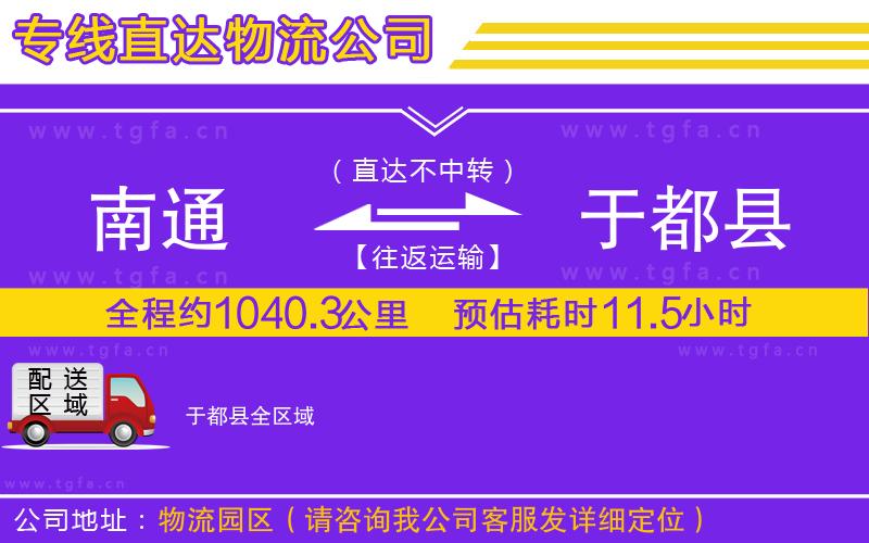 南通到于都縣物流公司