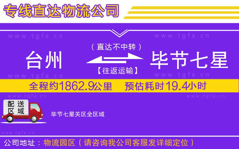 臺(tái)州到畢節(jié)七星關(guān)區(qū)物流公司