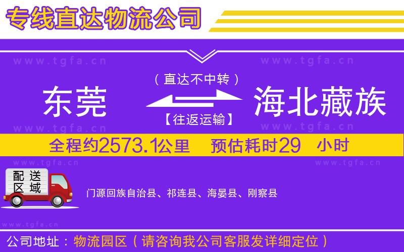 東莞到海北藏族自治州物流專線