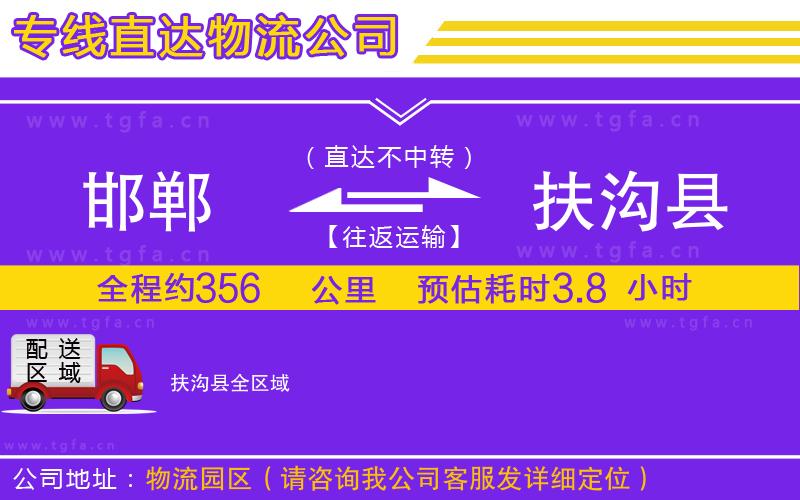 邯鄲到扶溝縣物流公司