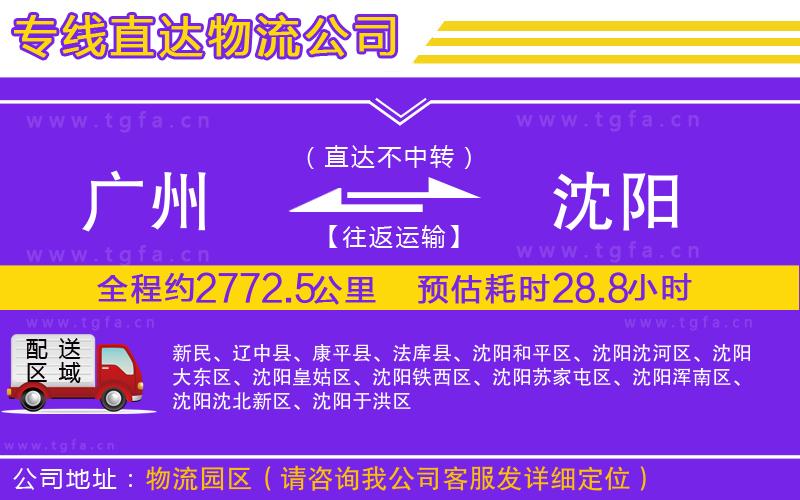 廣州到沈陽(yáng)物流公司