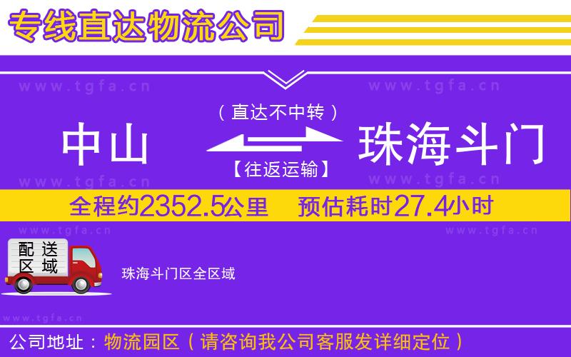 中山到珠海斗門區(qū)物流公司