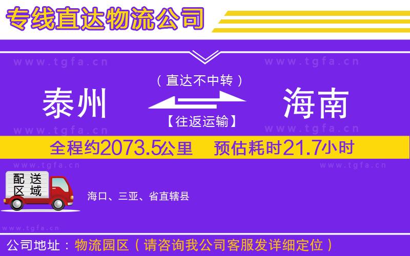 泰州到海南物流公司