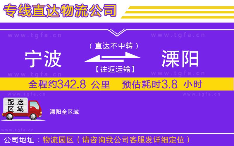 寧波到溧陽(yáng)物流專線