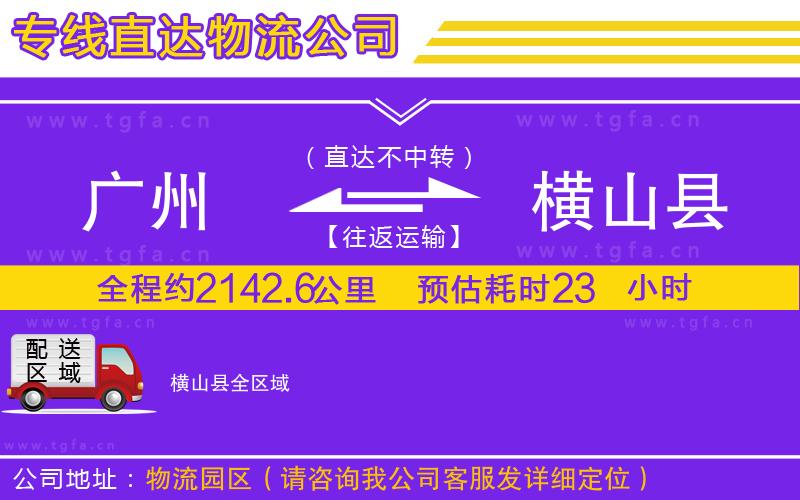 廣州到橫山縣物流公司