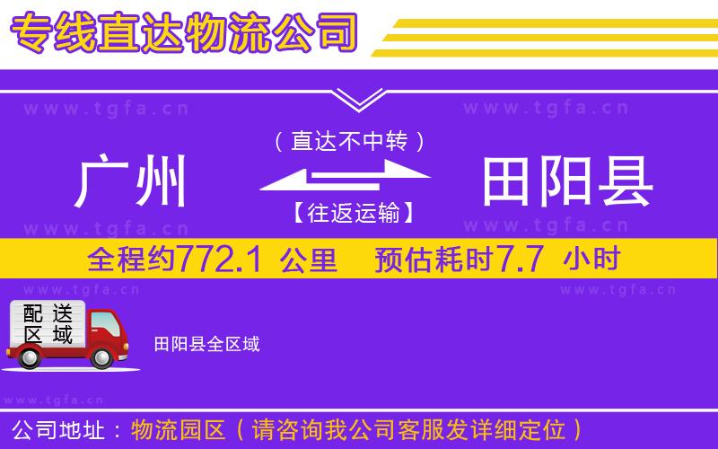 廣州到田陽(yáng)縣物流公司
