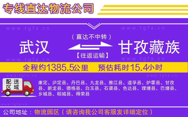 武漢到甘孜藏族自治州物流專線