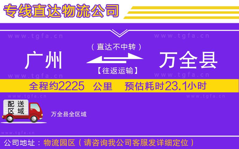 廣州到萬全縣物流專線