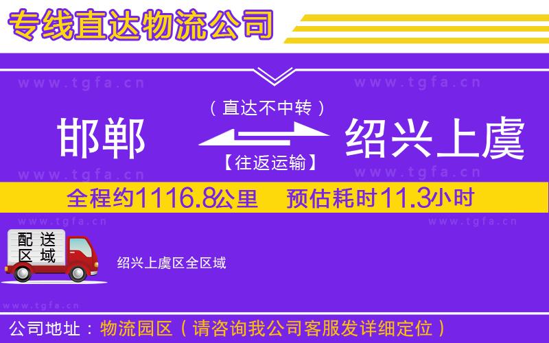 邯鄲到紹興上虞區(qū)物流公司