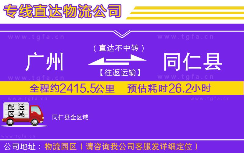 廣州到同仁縣物流公司