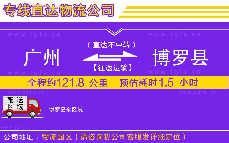 廣州到博羅縣物流專(zhuān)線(xiàn)