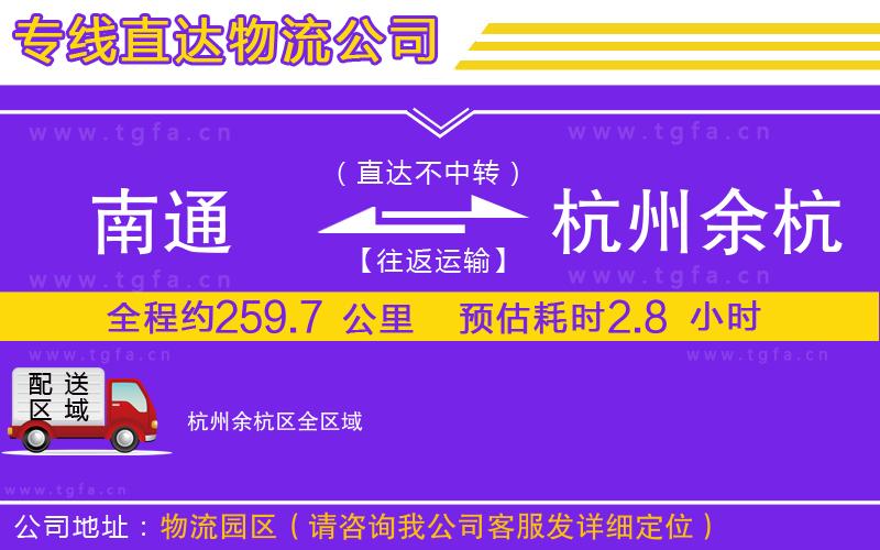 南通到杭州余杭區(qū)物流公司