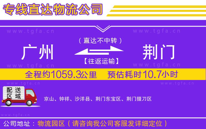 廣州到荊門(mén)物流專(zhuān)線