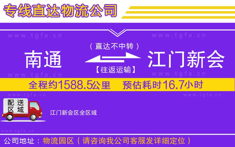 南通到江門新會區(qū)物流公司