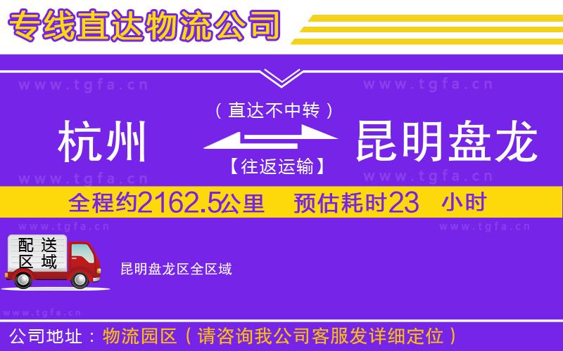 杭州到昆明盤龍區(qū)物流專線