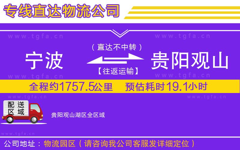 寧波到貴陽(yáng)觀山湖區(qū)物流公司
