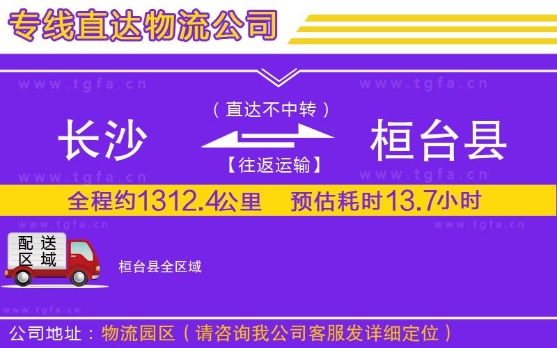 長(zhǎng)沙到桓臺(tái)縣物流專線