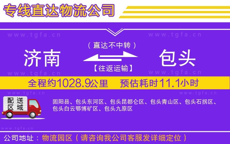 濟(jì)南到包頭物流公司