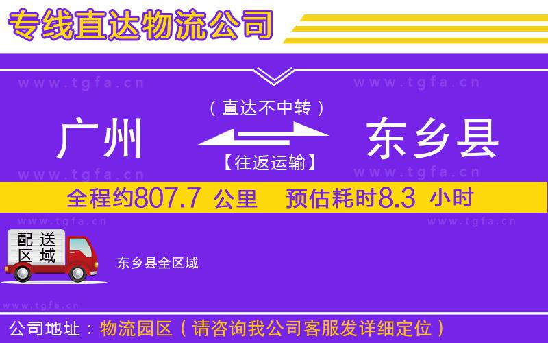 廣州到東鄉(xiāng)縣物流專線