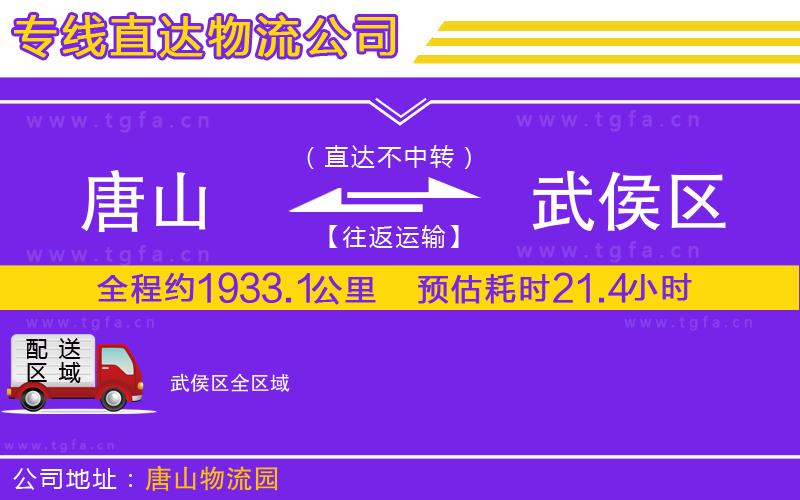 唐山到武侯區(qū)物流公司