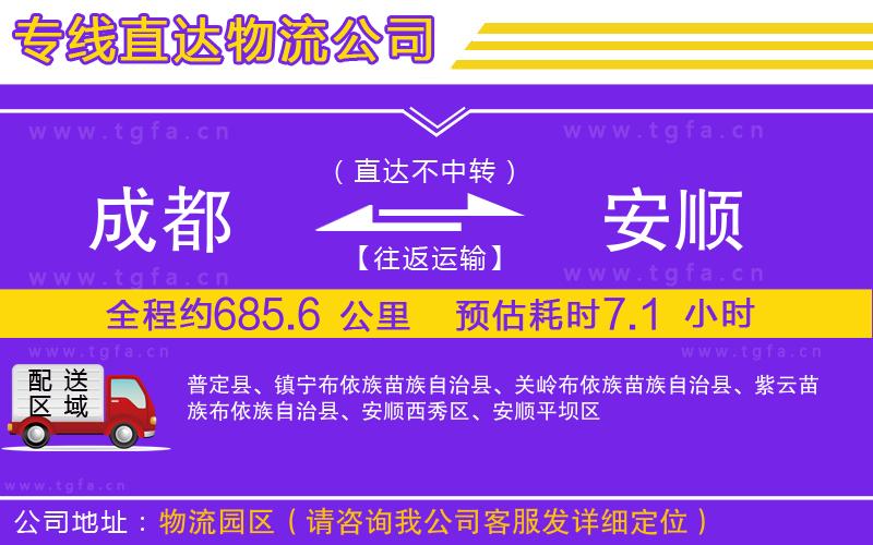 成都到安順物流公司