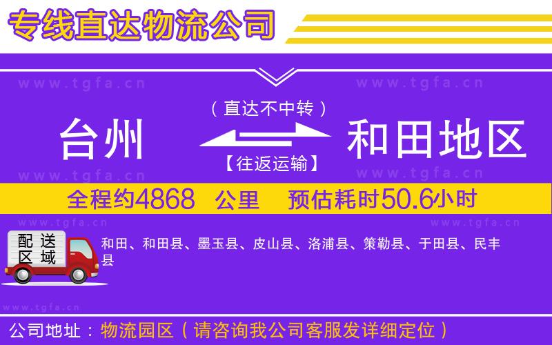 臺州到和田地區(qū)物流專線