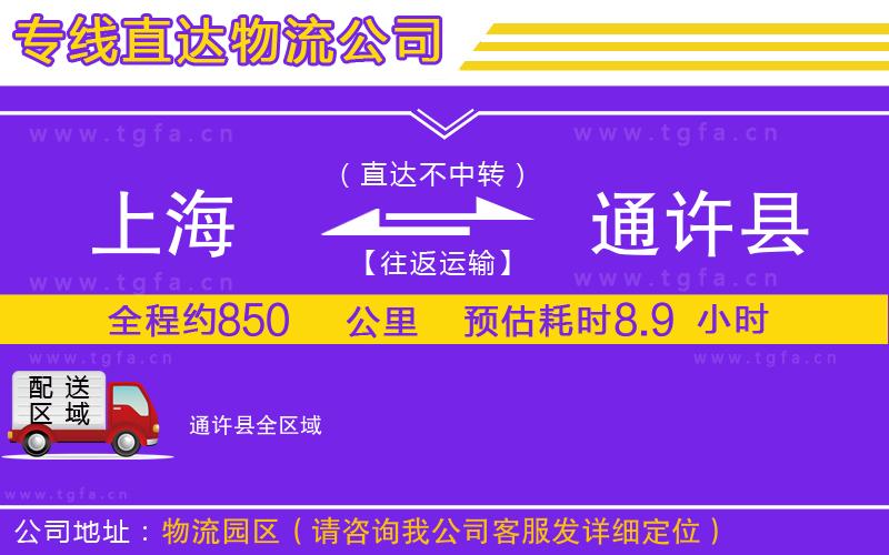 上海到通許縣物流專線