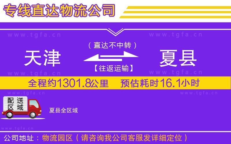 天津到夏縣物流公司