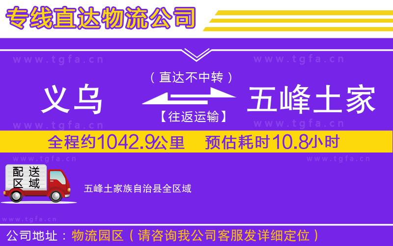 義烏到五峰土家族自治縣物流專線