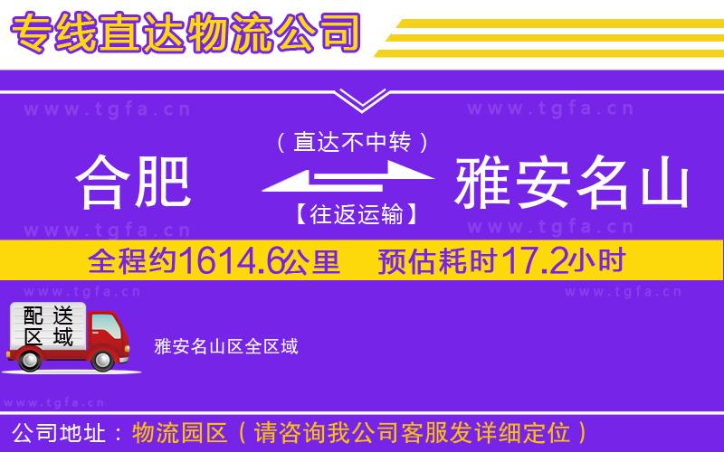 合肥到雅安名山區(qū)物流專線