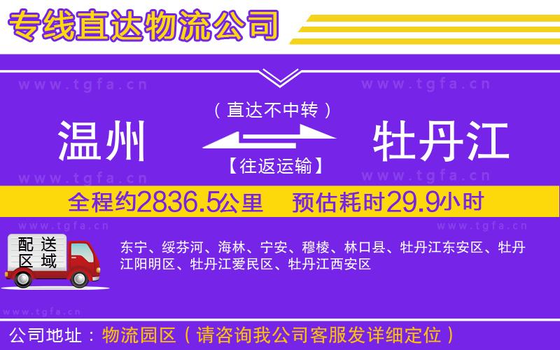 溫州到牡丹江物流公司