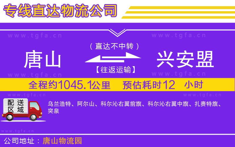 唐山到興安盟物流公司