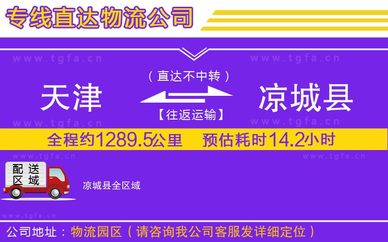 天津到?jīng)龀强h物流專線