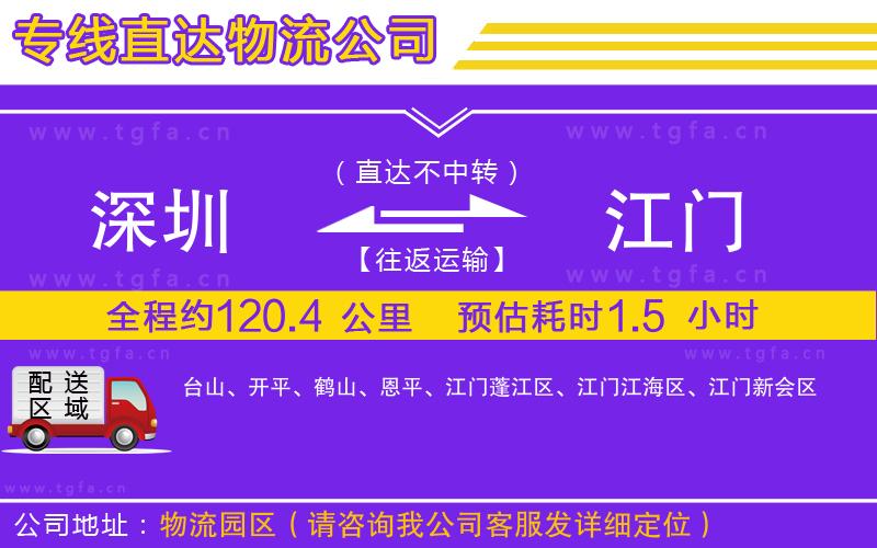 深圳到江門物流專線