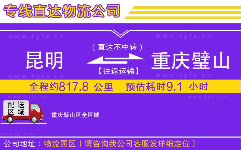 昆明到重慶璧山區(qū)物流公司