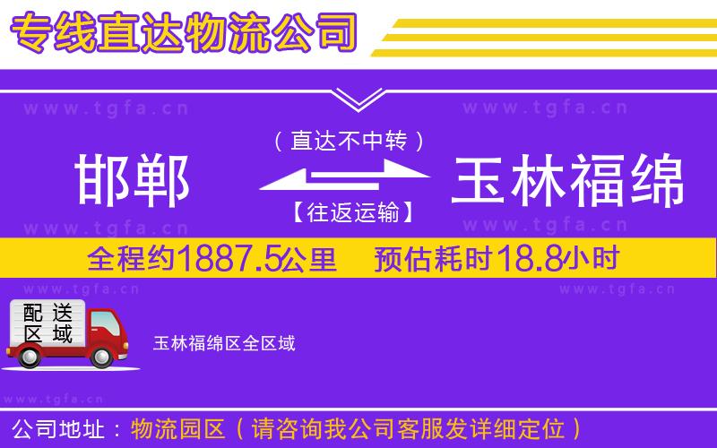 邯鄲到玉林福綿區(qū)物流公司